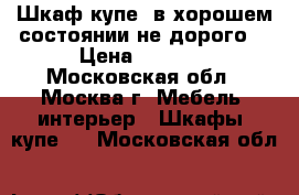 Шкаф купе  в хорошем состоянии не дорого  › Цена ­ 6 000 - Московская обл., Москва г. Мебель, интерьер » Шкафы, купе   . Московская обл.